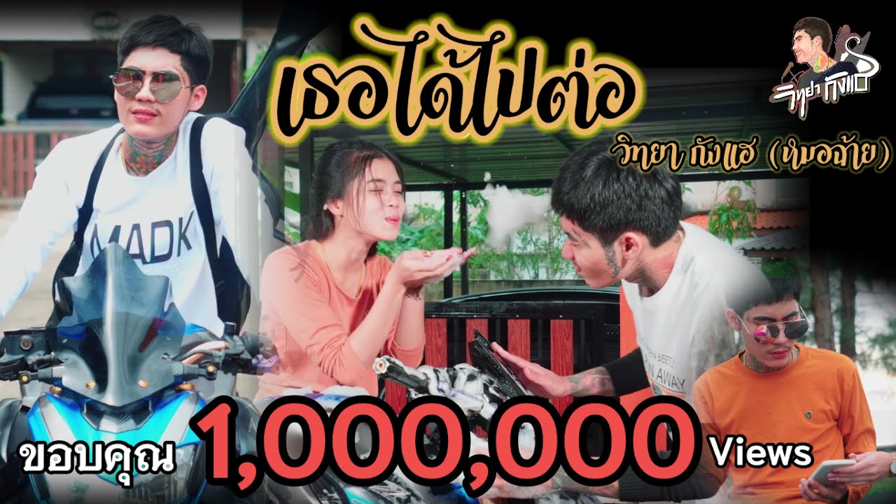 เนื้อเพลง เธอได้ไปต่อ วิทยา กังแฮ (หมอฉ้าย)
