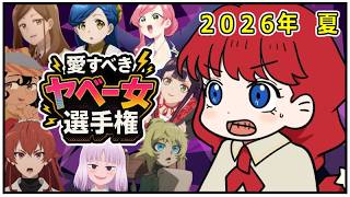 【愛すべき】ヤベー女ランキング2026夏