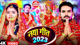 #Albela_Ashok - का 2023 का पहला देवी गीत || Mata Bhajan | Naya Geet 2023 | Devigeet Bhakti Song New