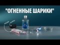 ОГНЕННЫЕ ШАРИКИ - опыт с бензином в руках 