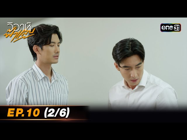 #วิวาห์ฟ้าแลบ | EP.10 (2/6)  | one31