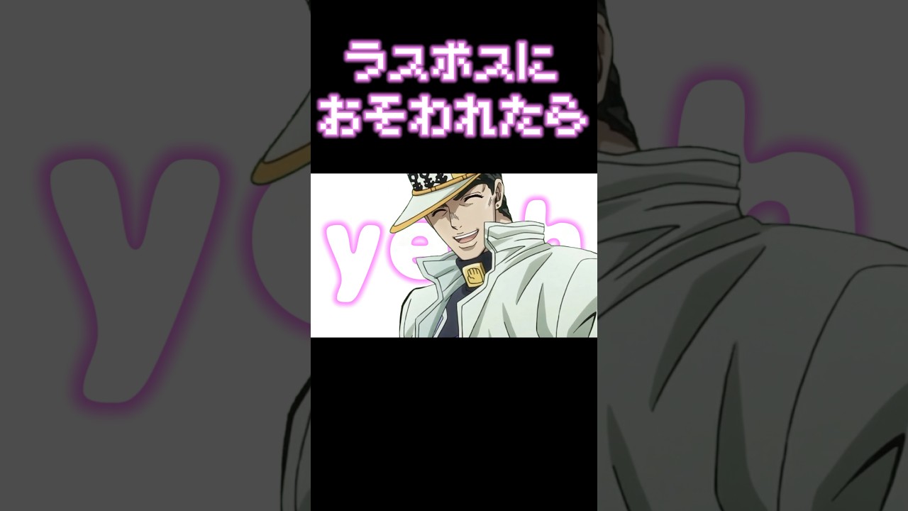 ラスボスに襲われたら♡【ジョジョMAD】#shorts