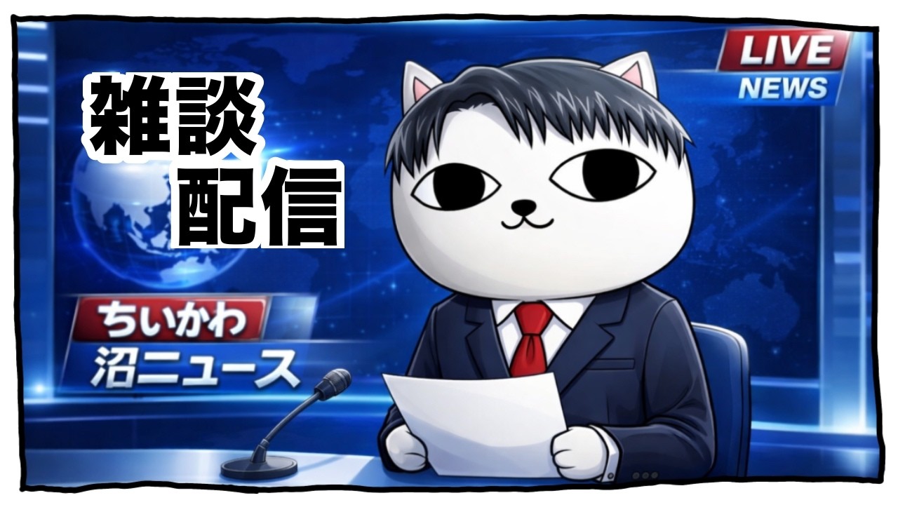 【緊急】雑談と歌配信