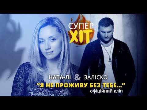 ЗАЛІСКО & Ната-Лі -"Я не проживу без тебе" (official video)
