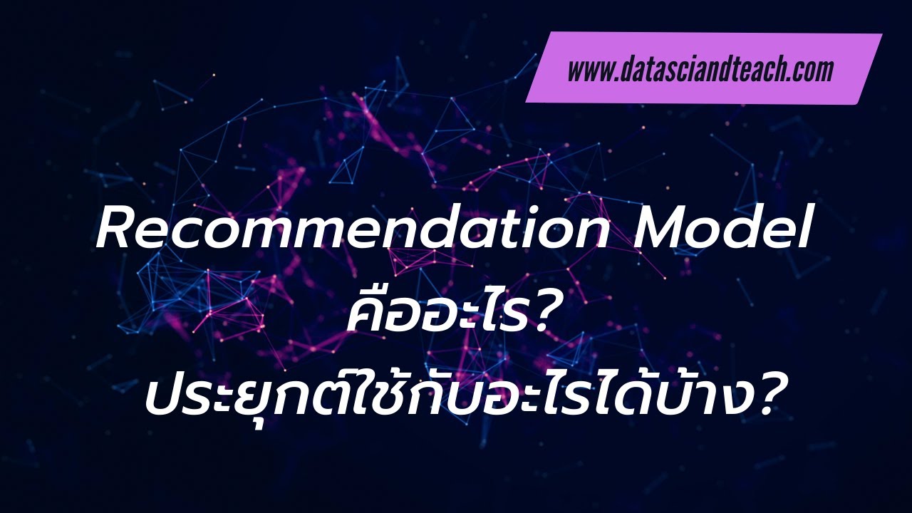 Recommendation Model คืออะไร ประยุกต์ใช้กับอะไรได้บ้าง