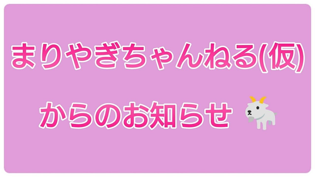 まりやぎちゃんねる(仮)からのお知らせ