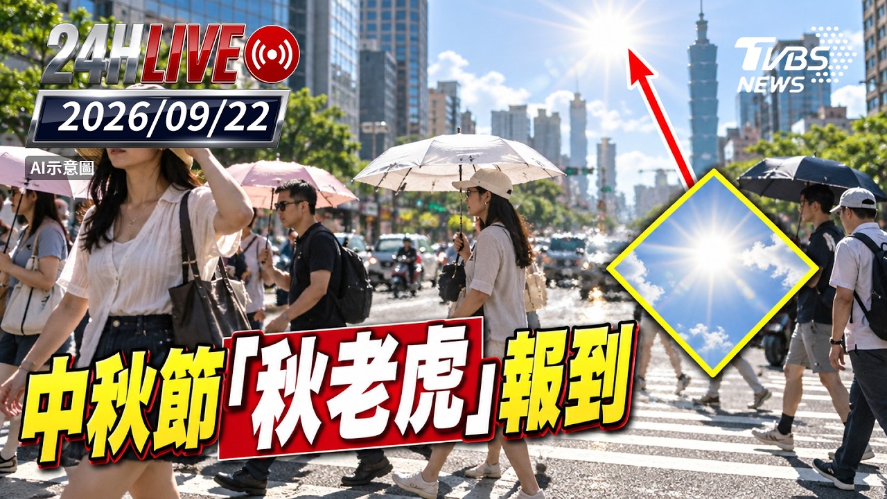 【LIVE】 中秋節「秋老虎」報到|20260922|TVBS新聞網
