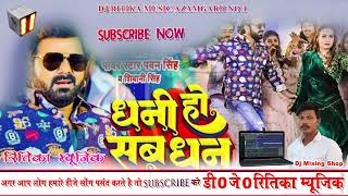 Download lagu Dhani Ho Sab Dhan Pawan Singh Dj 2024 Dj Ritika Music mp3