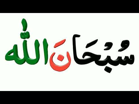subhanallah pronunciation