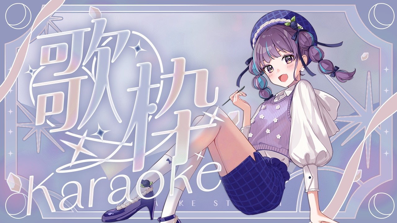 【#KARAOKE┊#歌枠】初見さん歓迎🎵最強音質でお届けする歌枠🎙【Vtuber/小東ひとな】