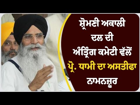 ਸ਼੍ਰੋਮਣੀ ਅਕਾਲੀ ਦਲ ਦੀ ਅੰਤ੍ਰਿੰਗ ਕਮੇਟੀ ਵੱਲੋਂ ਪ੍ਰੋ. ਧਾਮੀ ਦਾ ਅਸਤੀਫਾ ਨਾਮਨਜ਼ੂਰ