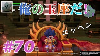 ドラゴンクエストビルダーズ２#70[女性実況]