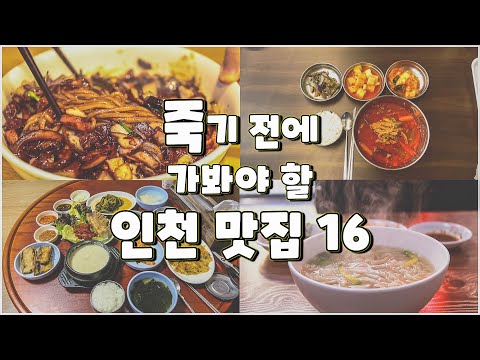 인천 중구·부평·미추홀 노포 맛집 모음 top16 위치공유