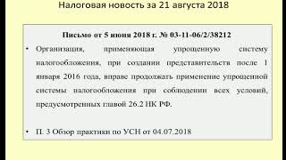 21082018 Налоговая новость об УСН при наличии представительства / Simplified taxation system