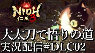 [仁王3慶安地獄変]大太刀必殺仕事将軍,悟りの道へ行く[PS5][Nioh3][実況配信][BroadCastDLC02]