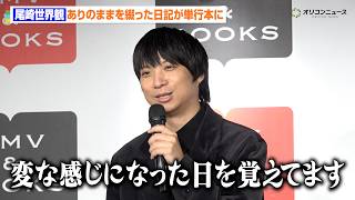 クリープハイプ 尾崎世界観、1年間書き続けた日記が単行本に　記憶に残る日を明かす「連載終わりかと思ったんですけど…」　『尾崎世界観の書かなかったこと日記』発売記念イベント