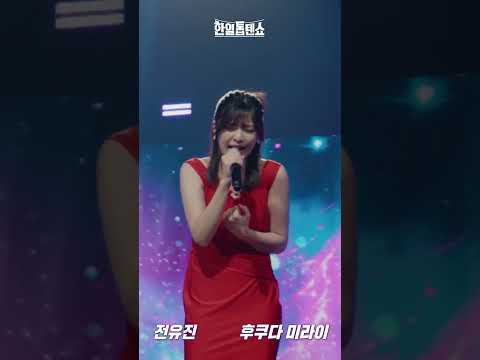 [세로직캠]전유진(チョンユジン)vs 후쿠다미라이(福田未) - Lemon｜한일톱텐쇼