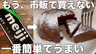 生チョコケーキ！材料３つ！簡単な作り方！シンプルが一番いい！混ぜてレンジだけ