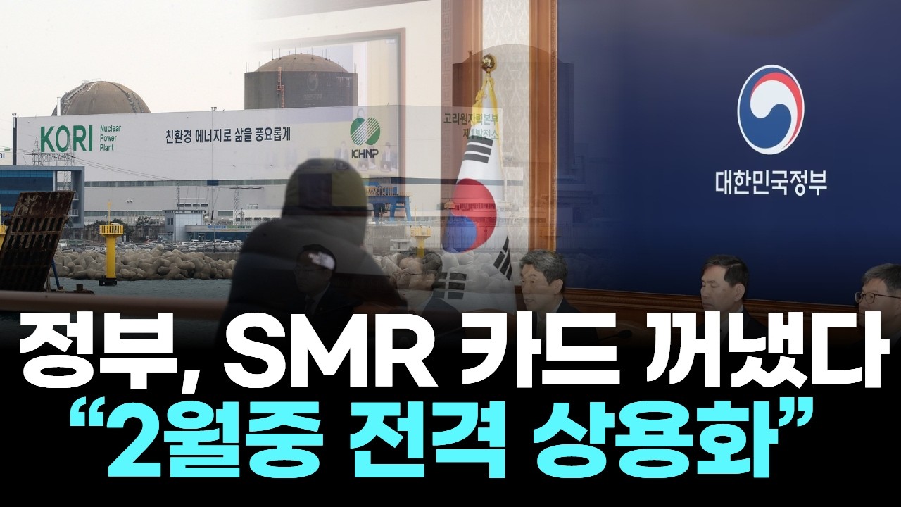 정부, SMR 카드 꺼냈다…“2월중 전격 상용화”