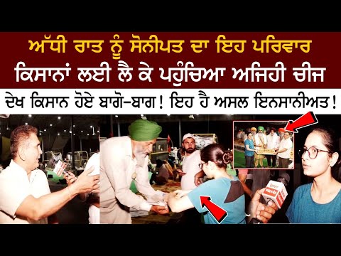 ਅੱਧੀ ਰਾਤ ਨੂੰ ਸੋਨੀਪਤ ਦਾ ਇਹ ਪਰਿਵਾਰ ਕਿਸਾਨਾਂ ਲਈ ਲੈ ਕੇ ਪਹੁੰਚਿਆ ਅਜਿਹੀ ਚੀਜ ਦੇਖ ਕਿਸਾਨ ਹੋਏ ਬਾਗੋ-ਬਾਗ!