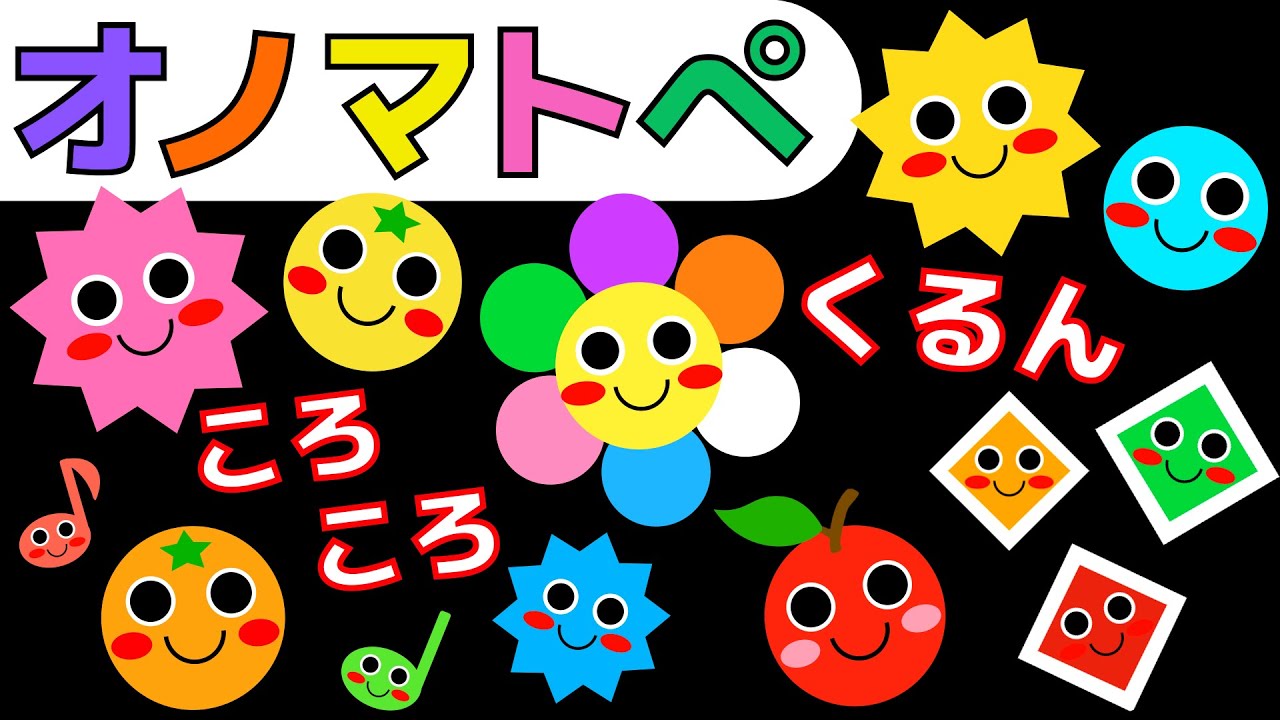 赤ちゃん喜ぶオノマトペ【ころころ くるんくるん】赤ちゃん泣き止むMake a baby stop crying.Baby Sensory.　発語を促すオノマトペ　 ☆幼児向け知育アニメ☆