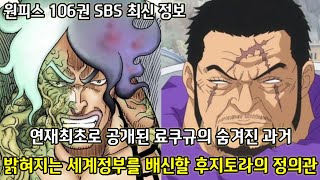 [원피스 106권 SBS] 연재최초로 공개된 료쿠규의 숨겨진 과거그리고 밝혀진 세계정부를 배신할 후지토라의 정의관