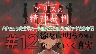 【一人実況】アリスは記憶を追いかける【アリスの精神裁判 #12】