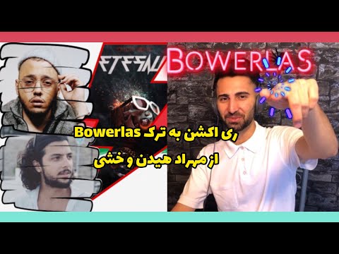 MEHRAD HIDDEN X CATCHY BEATZ- BOWERLAS REACTION ری اکشن به اهنگ مهراد هیدن و خشی