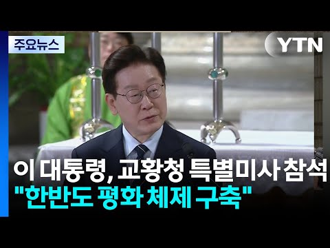 이 대통령, 교황청 특별미사 참석..."한반도 평화 체제 구축" / YTN