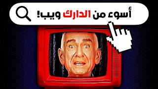 الجانب المظلم للإنترنت العادي