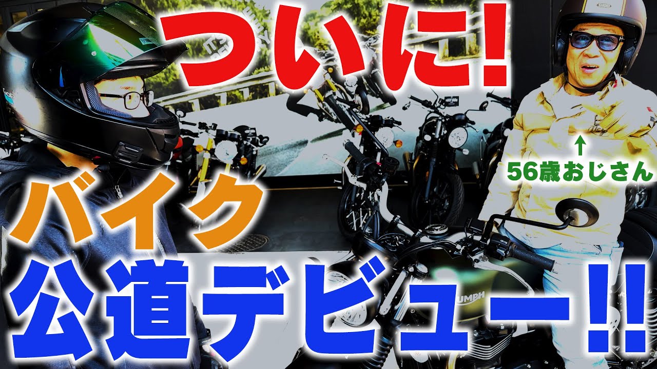 【バイク】56歳おじさんのあっくん初乗り　公道デビュー編