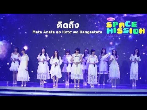 Mata Anata no koto wo Kangaeteta  คิดถึง BNK48 Space Mission Concert