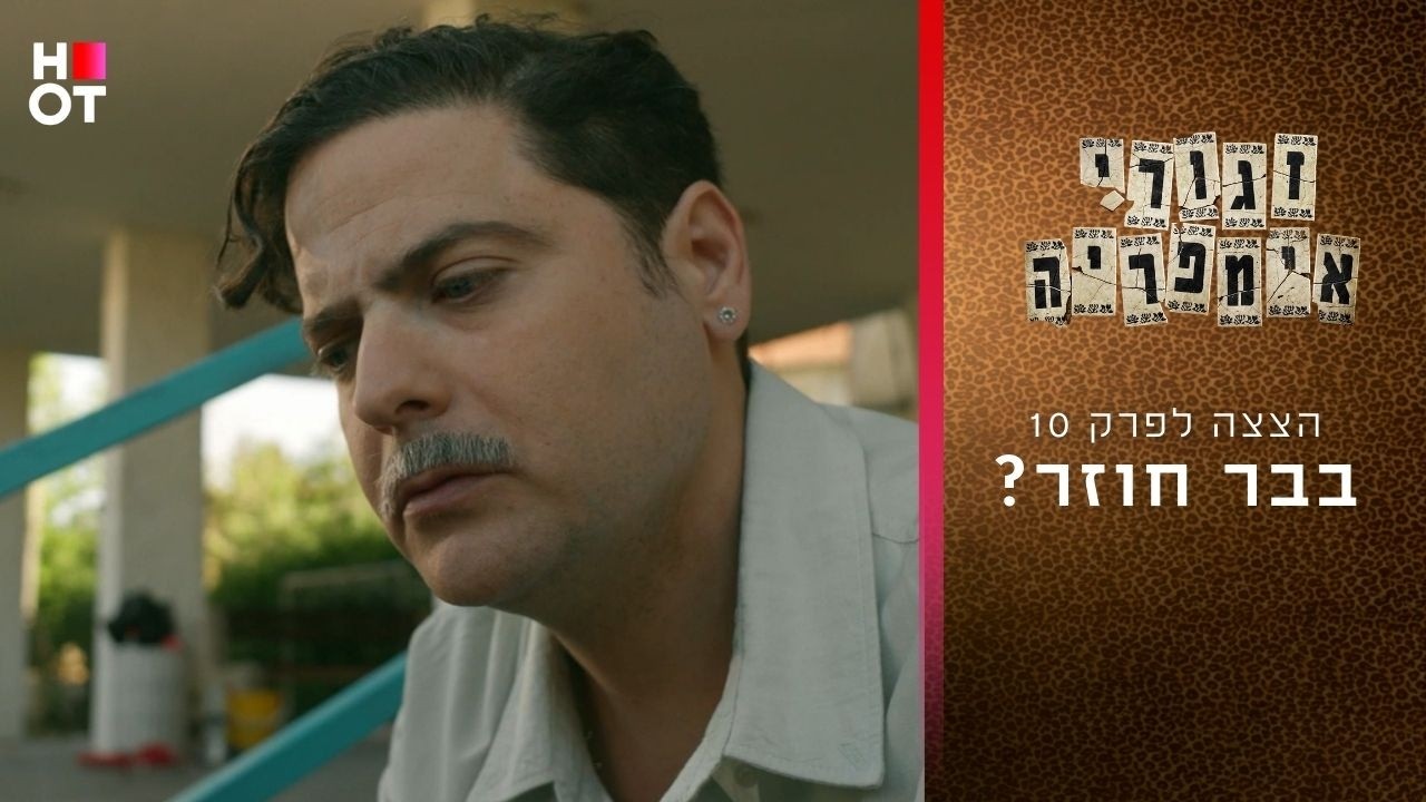 בבר חוזר? | הצצה לפרק 10- זגורי אימפריה