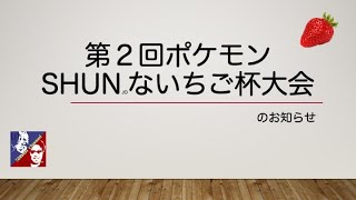 第２回ポケモンshunないちご杯大会【ポケモンSV】