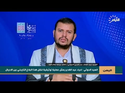 شاهد بالفيديو.. اليمن | السيد الحوثي : احياء عيد الغدير يمثل عملية توثيقية لنقل هذا البلاغ التاريخي بين الاجيال