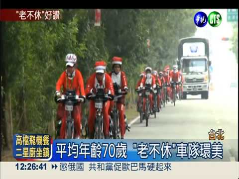 挑戰2千公里 "老不休"單車環美