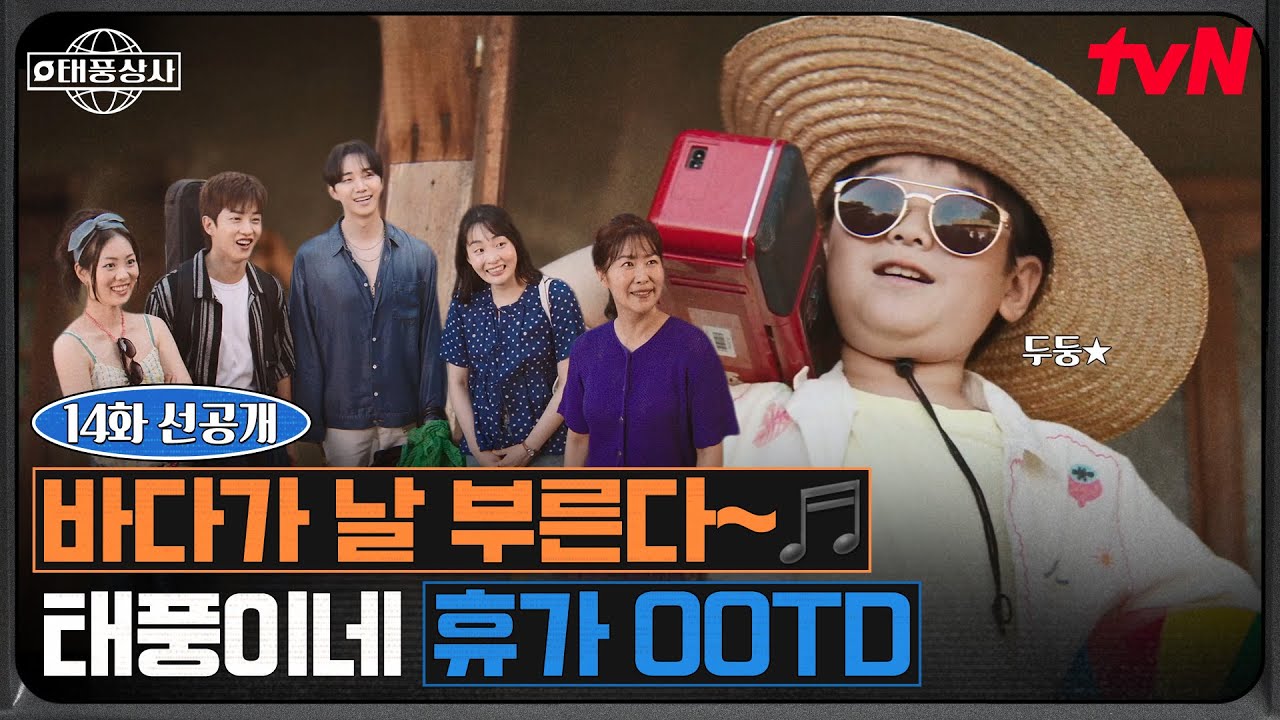 [14화 선공개] 오늘은 사장님 아닙니다! 날라리 이준호 컴백✨ 오씨네 가좍들이랑 떠나는 바캉스🌊 #태풍?