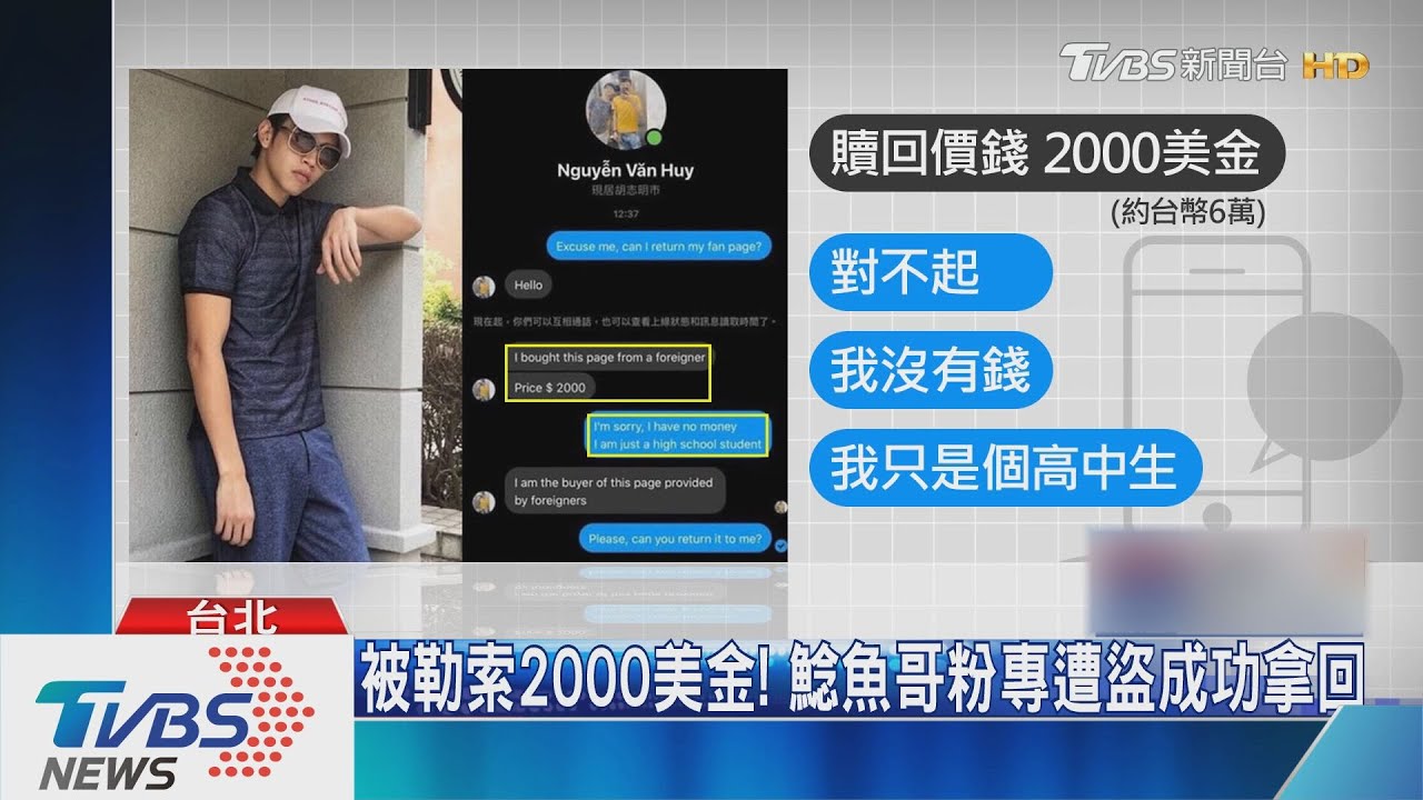 被勒索2000美金! 鯰魚哥粉專遭盜成功拿回