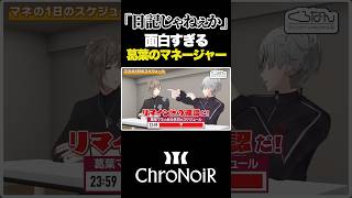 葛葉マネの休日のスケジュールの書き方が面白すぎる【#くろなん/切り抜き】#葛葉 #叶 #にじさんじ #chronoir #shorts