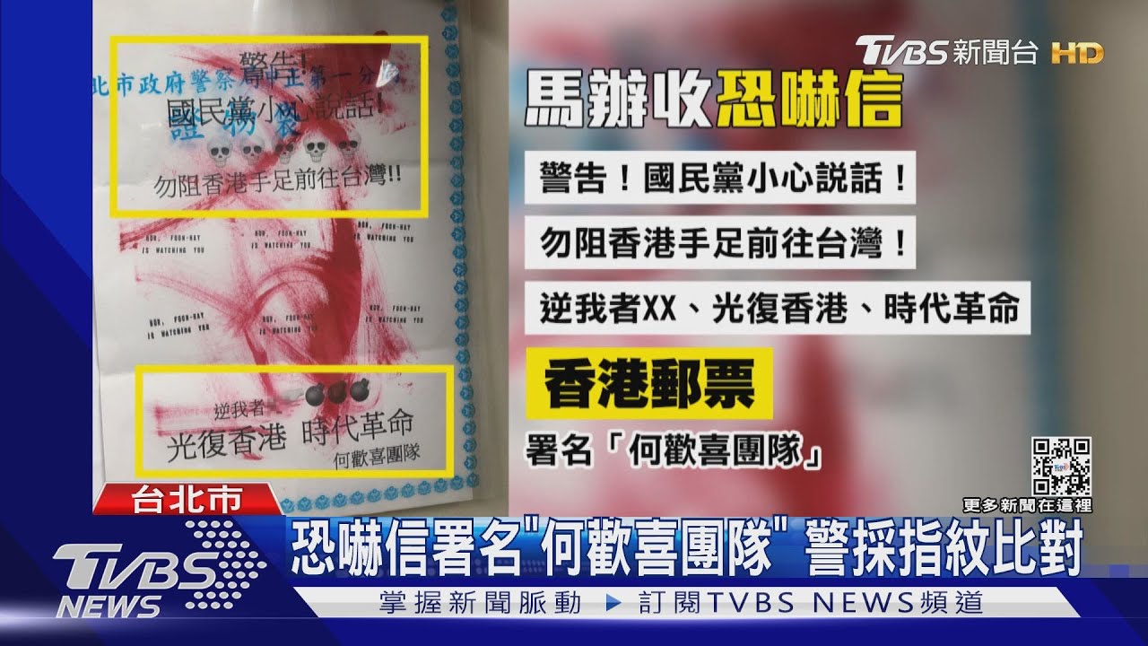馬英九辦公室收「恐嚇信」 夾帶香港冥紙
