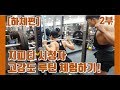 시청자의 지피티 고강도루틴 체험하기! 하체편 2부 [지피티 TV]