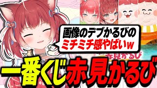 一番くじが発表されたかるび【赤見かるび切り抜き】
