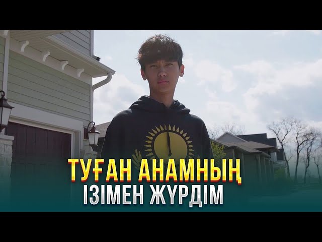 Туған анамның ізімен жүрдім