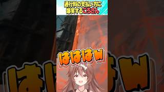 通行料の払い方に爆笑するころさん【ホロライブ切り抜き】#vtuber #shorts #戌神ころね