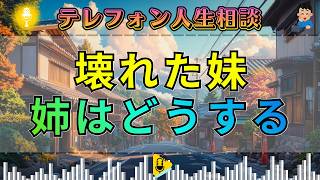 【テレフォン人生相談】整理できない妹に姉は何ができるのか…“寄り添うだけ”の限界と現実