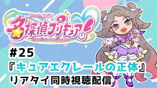 【 同時視聴配信 】「名探偵プリキュア！」25話『キュアエクレールの正体』【634】