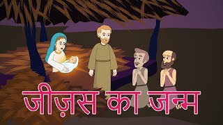 Birth of Jesus in Hindi | Bible Stories in Hindi | Miracles of Jesus Christ | Pebbles Hindi