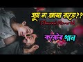 Ghum na asa rate (ঘুম না আসা রাতে)। [Slowed+Revarb] । Bangla sad song ♪♥