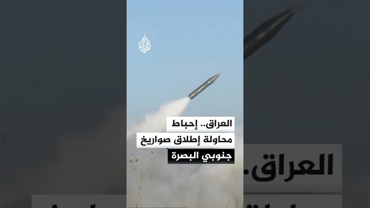 فيديو | العراق.. إحباط محاولة إطلاق صواريخ جنوبي البصرة