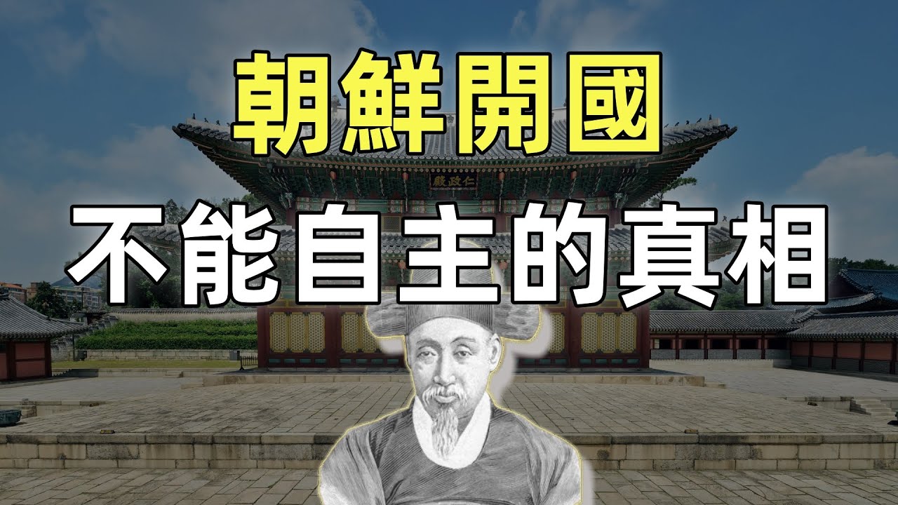 甲午戰爭（前传）朝鮮的開國 | 清朝宗藩體系的瓦解
